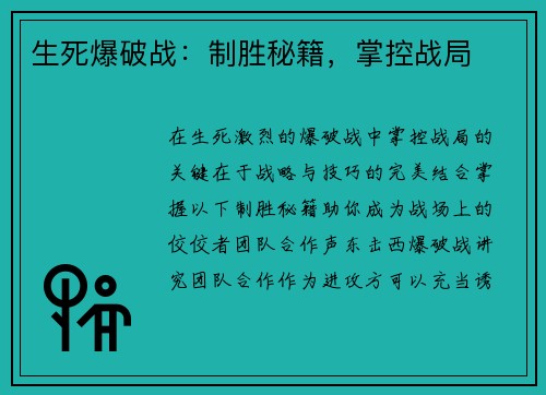 生死爆破战：制胜秘籍，掌控战局