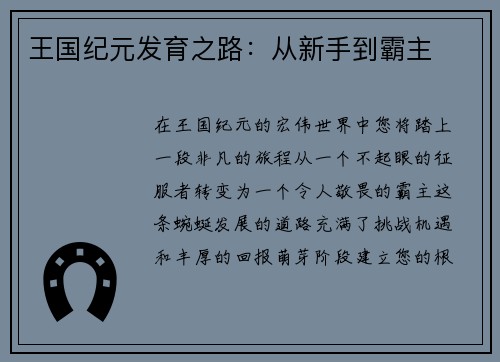 王国纪元发育之路：从新手到霸主