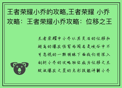 王者荣耀小乔的攻略,王者荣耀 小乔攻略：王者荣耀小乔攻略：位移之王，爆发之星