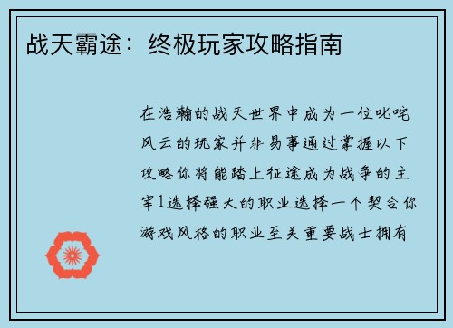 战天霸途：终极玩家攻略指南