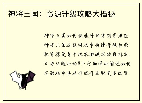 神将三国：资源升级攻略大揭秘