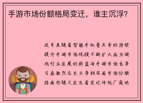 手游市场份额格局变迁，谁主沉浮？