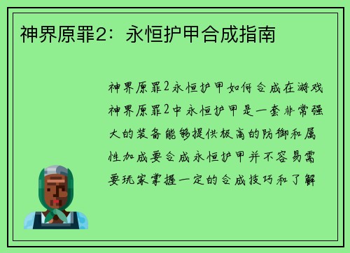 神界原罪2：永恒护甲合成指南