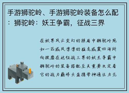 手游狮驼岭、手游狮驼岭装备怎么配：狮驼岭：妖王争霸，征战三界