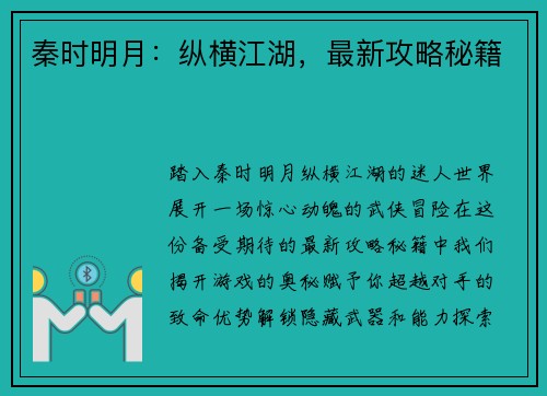 秦时明月：纵横江湖，最新攻略秘籍