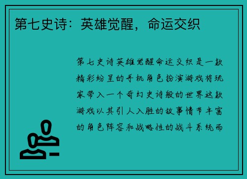 第七史诗：英雄觉醒，命运交织