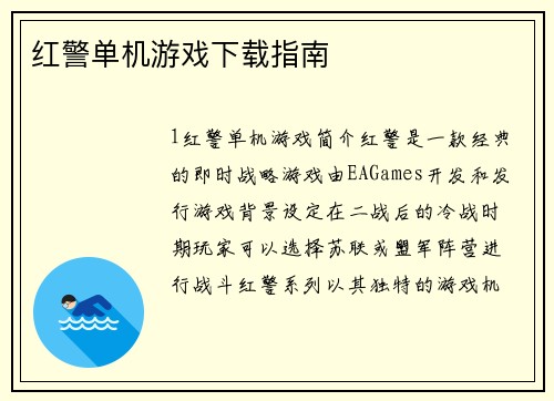 红警单机游戏下载指南