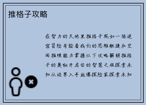 推格子攻略