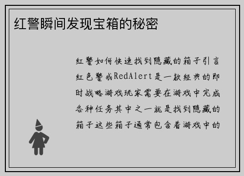 红警瞬间发现宝箱的秘密