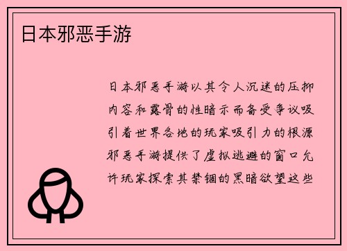 日本邪恶手游