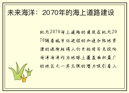 未来海洋：2070年的海上道路建设