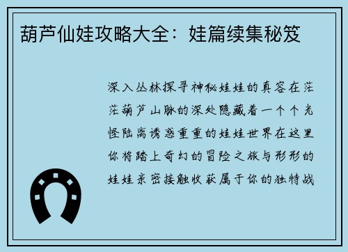 葫芦仙娃攻略大全：娃篇续集秘笈
