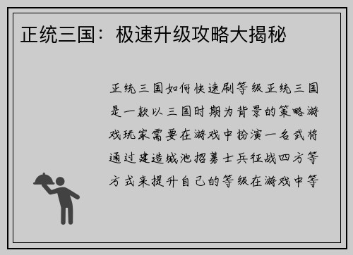 正统三国：极速升级攻略大揭秘
