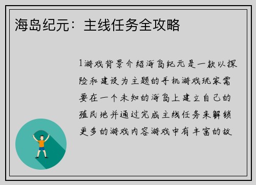 海岛纪元：主线任务全攻略