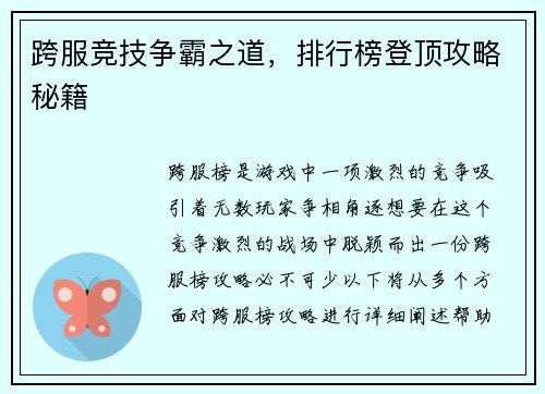 跨服竞技争霸之道，排行榜登顶攻略秘籍