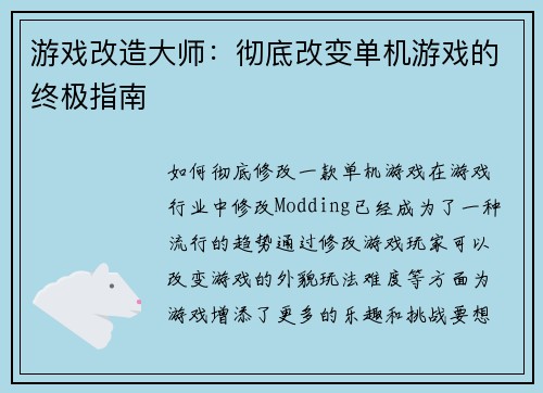 游戏改造大师：彻底改变单机游戏的终极指南