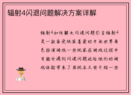 辐射4闪退问题解决方案详解