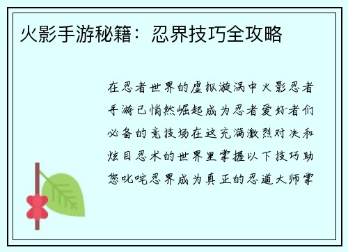 火影手游秘籍：忍界技巧全攻略