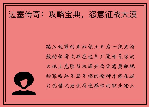 边塞传奇：攻略宝典，恣意征战大漠