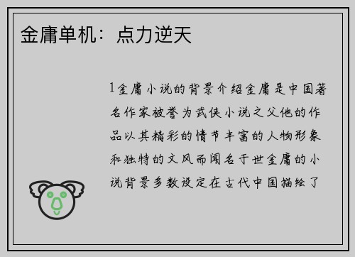 金庸单机：点力逆天