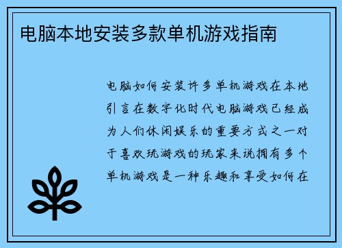 电脑本地安装多款单机游戏指南