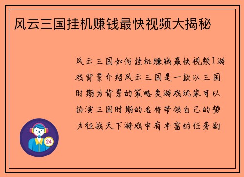 风云三国挂机赚钱最快视频大揭秘