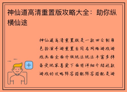 神仙道高清重置版攻略大全：助你纵横仙途