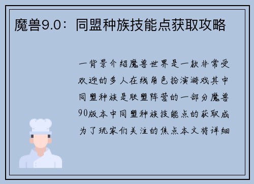 魔兽9.0：同盟种族技能点获取攻略
