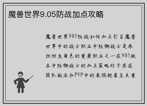 魔兽世界9.05防战加点攻略