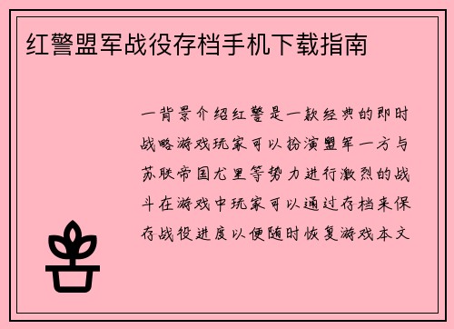 红警盟军战役存档手机下载指南