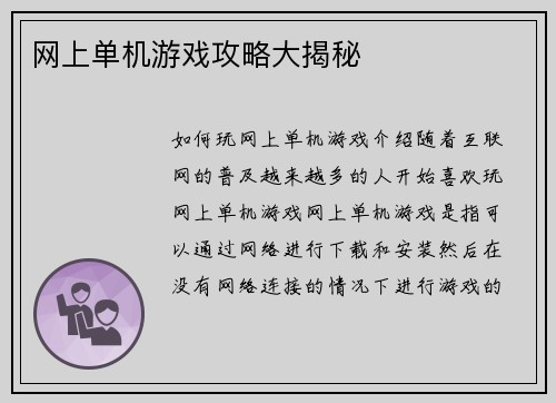 网上单机游戏攻略大揭秘