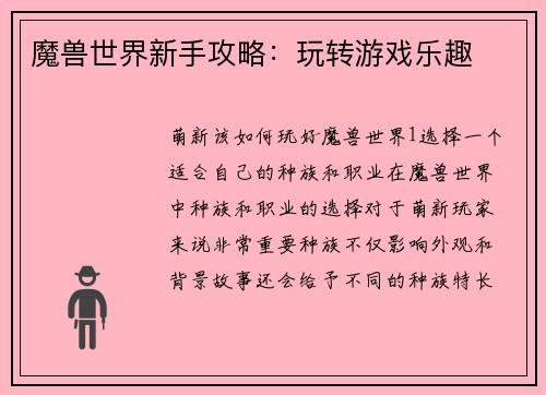 魔兽世界新手攻略：玩转游戏乐趣