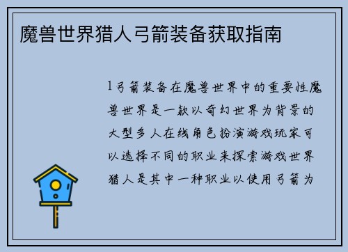 魔兽世界猎人弓箭装备获取指南