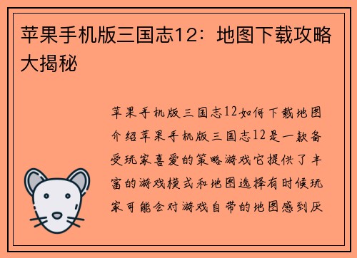 苹果手机版三国志12：地图下载攻略大揭秘
