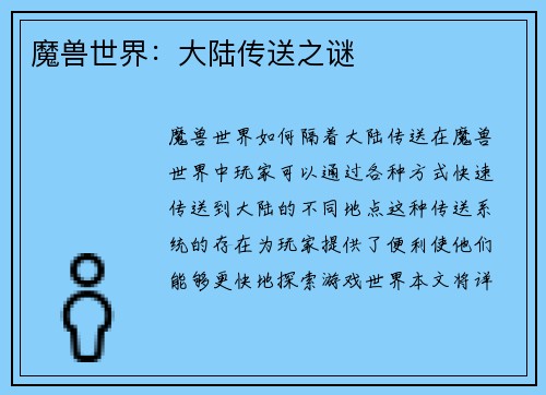 魔兽世界：大陆传送之谜