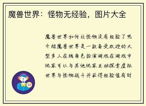 魔兽世界：怪物无经验，图片大全