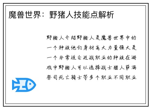 魔兽世界：野猪人技能点解析
