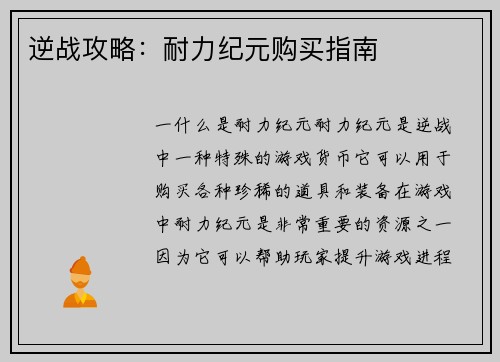 逆战攻略：耐力纪元购买指南
