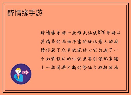 醉情缘手游