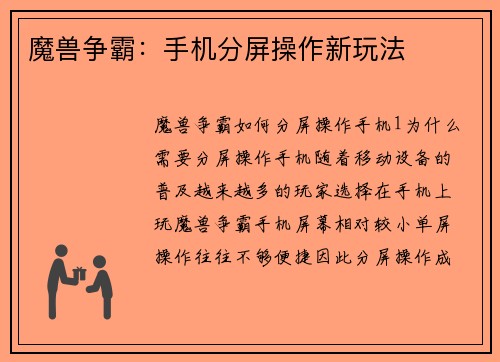 魔兽争霸：手机分屏操作新玩法