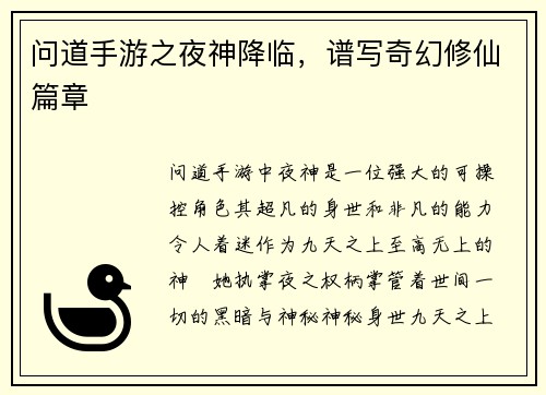 问道手游之夜神降临，谱写奇幻修仙篇章