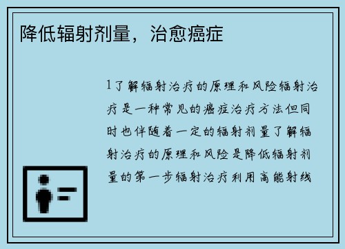 降低辐射剂量，治愈癌症