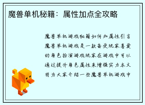魔兽单机秘籍：属性加点全攻略