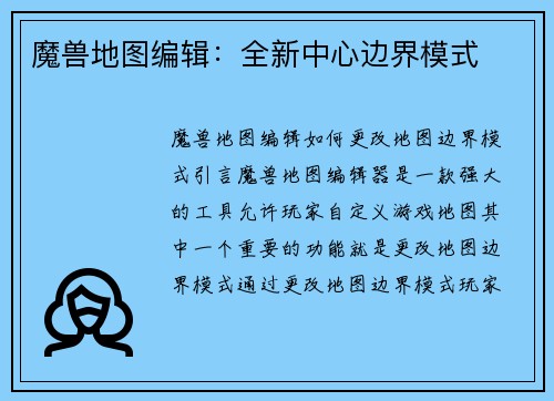 魔兽地图编辑：全新中心边界模式