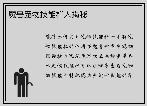 魔兽宠物技能栏大揭秘