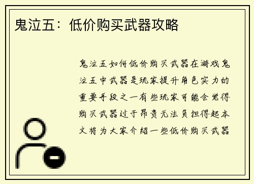 鬼泣五：低价购买武器攻略