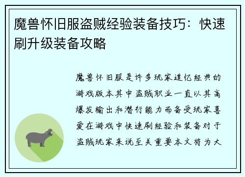 魔兽怀旧服盗贼经验装备技巧：快速刷升级装备攻略