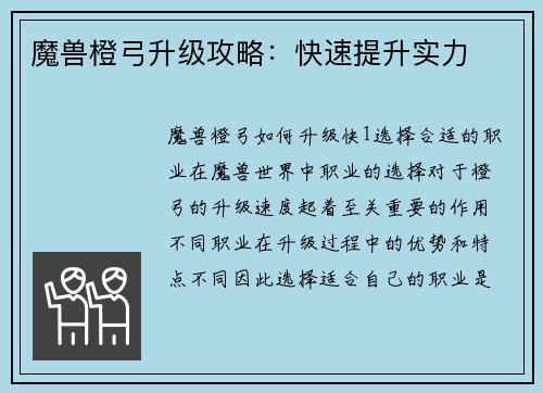 魔兽橙弓升级攻略：快速提升实力
