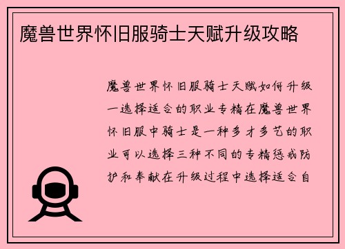 魔兽世界怀旧服骑士天赋升级攻略