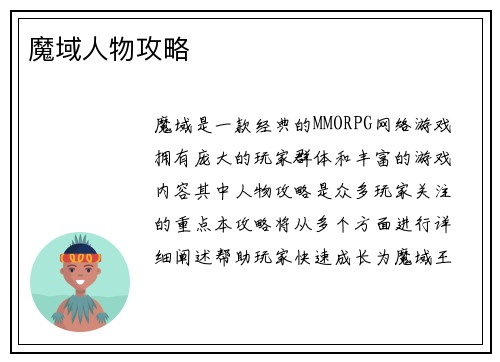 魔域人物攻略